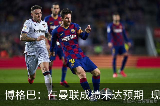 博格巴：在曼联成绩未达预期 现在是回尤文最佳时机