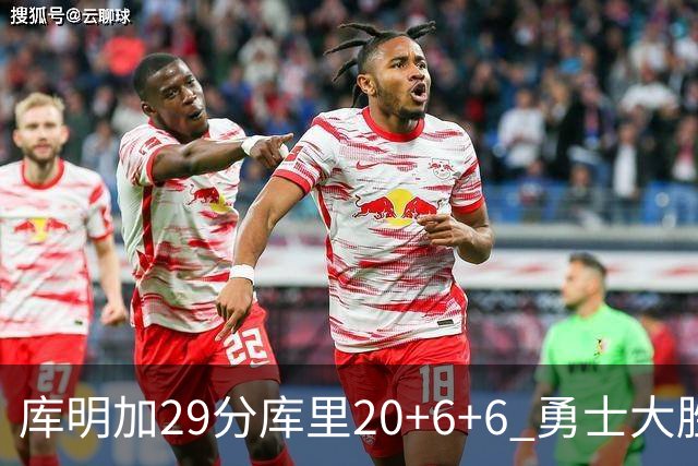 库明加29分库里20+6+6 勇士大胜送灰熊4连败