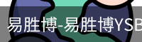 易胜博-易胜博YSB·(中国)官方网站